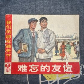 难忘的友谊 连环画