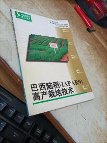 巴西陸稻(IAPAR9)高產(chǎn)栽培技術(shù)