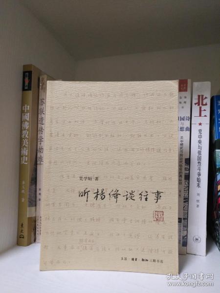 听杨绛谈往事  2008年一版一印， 私人藏书有印章，品相如图