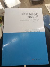 国民党 民进党和两岸关系