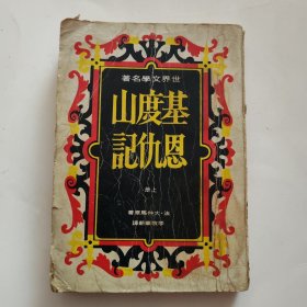 基督山恩仇记 上册