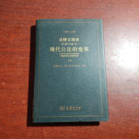 法律文明史第十三卷 ：现代公法的变革 下卷
