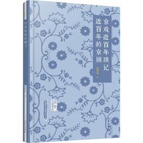 京戏近百年琐记 近百年的京剧 戏剧、舞蹈 周明泰