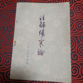 注解伤寒论（1979年8月第1版第6次印刷)