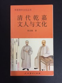 清代乾嘉文人与文化