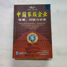 中国家族企业:现状、问题与对策