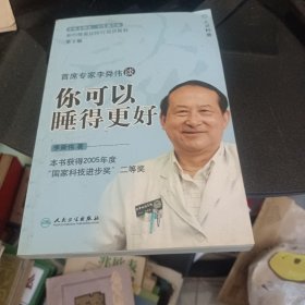 相约健康社区巡讲精粹：首席专家李舜伟谈你可以睡得更好（第2版）