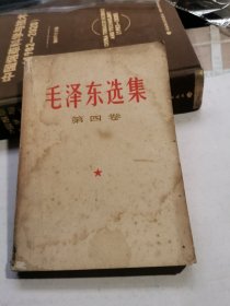 毛泽东选集 第四卷