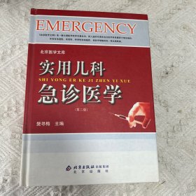 实用儿科急诊医学（第二版）/北京医学文库