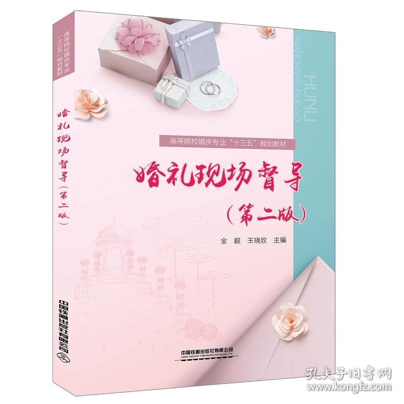 婚礼现场督导(第2版) 9787113254667