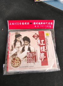 全新未拆封3碟简装VCD，越剧《红楼梦》，徐玉兰，吕瑞英