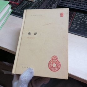 史记三