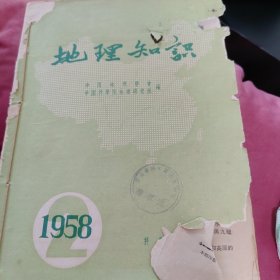 地理知识杂志，1958年，全年，12册