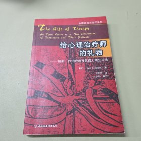 给心理治疗师的礼物：给新一代治疗师及其病人的公开信