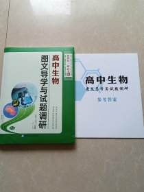 2023新教材新高考版高中生物图文导学与试题调研