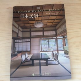 日本民宿：Japanese-Style Guesthouses