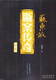 苏东坡断案传奇（黄州篇）(八-九成新)(本店商品全部发顺丰快递)(赠送书签一张、赠送《宋元明清艳情奇案》二手书籍一本)