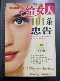 给女人101条忠告