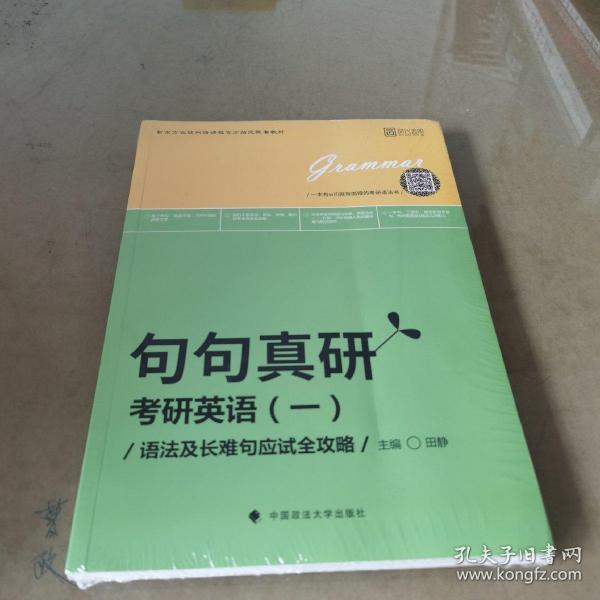 2019句句真研：考研英语（一）语法及长难句应试全攻略