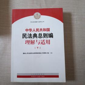 《中华人民共和国民法典总则编理解与适用》（上下）