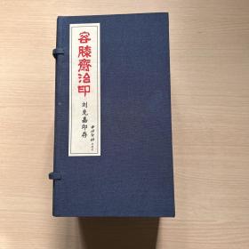 容膝斋治印 刘克嘉印存（线装全九册）带套盒