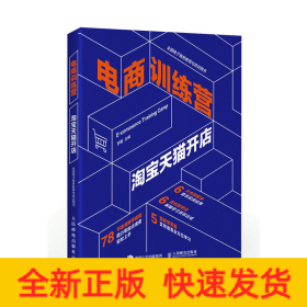 電商訓(xùn)練營 淘寶天貓開店
