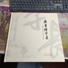 丹青绘子长