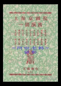 李秋来/汪志奎/张美娟/顾忆萱/汪正华/陆玉兰主演 上海京剧院/一团戏单:《武松打店/上天台/擂鼓战金山/清官删/審潘洪》【天蟾舞台 16开2页】(69)