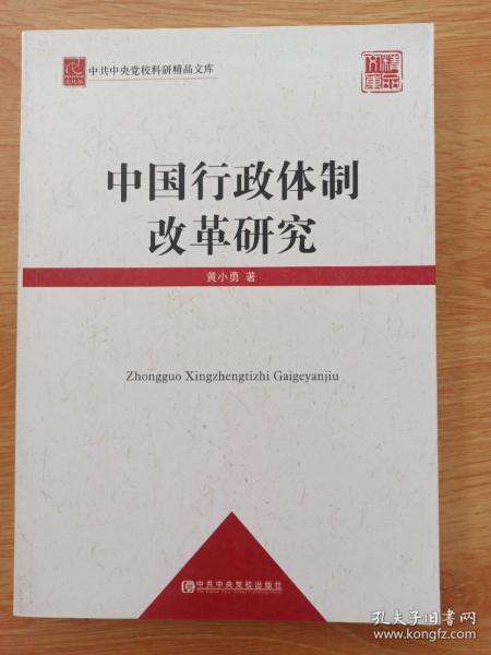 中共中央党校科研精品文库：中国行政体制改革研究