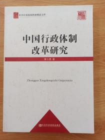 中共中央党校科研精品文库：中国行政体制改革研究