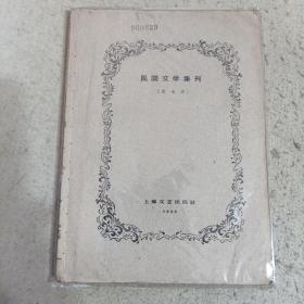 民间文学集刊第七本