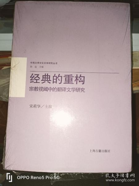 经典的重构：宗教视阈中的翻译文学研究