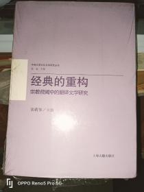 经典的重构：宗教视阈中的翻译文学研究