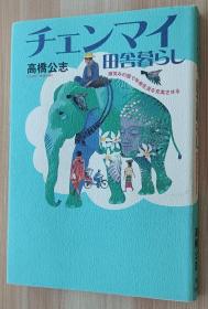 日文书 チェンマイ田舎暮らし―微笑みの国で年金生活を充実させる 単行本高桥 公志  (著)