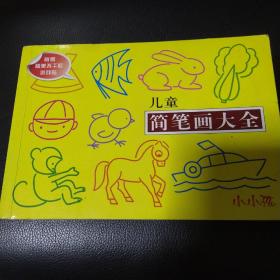 小小孩：儿童简笔画大全