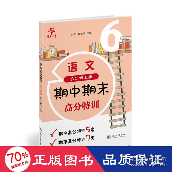 (上海试卷)语文期中期末高分特训(6年级六年级上册)