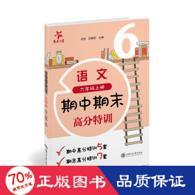 (沪版试卷)语文期中期末高分特训（六年级上册） 初中常备综合 刘弢  吕春昕