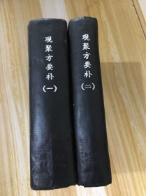 清刻本【观聚方要补】10册全合订精装本二厚册全