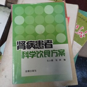 肾病患者科学饮食方案