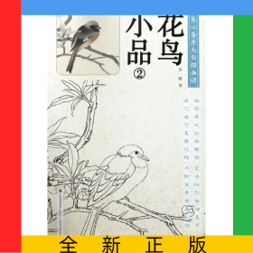 花鳥小品(2)/養(yǎng)心齋原大白描畫譜