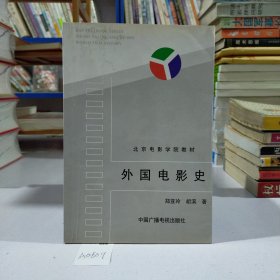 北京电影学院教材:外国电影史