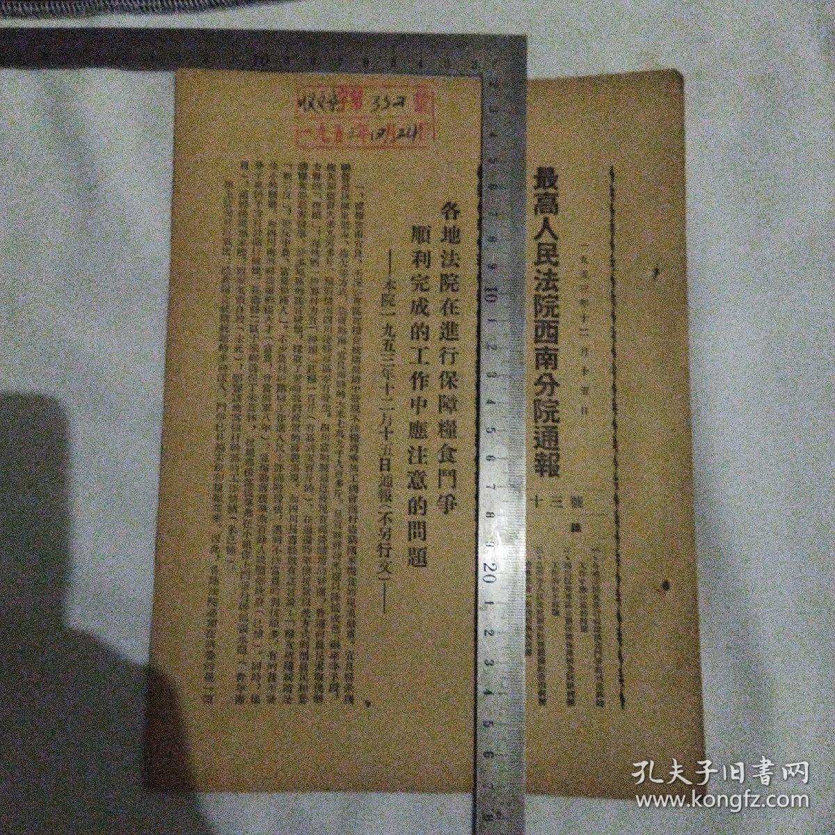 稀见孤本！早期司法资料：《最高人民法院西南分院通报》，1953年12月第十三号。（页数较薄，此件完整），