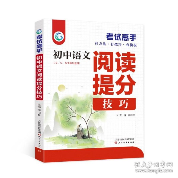 考试高手初中语文阅读提分技巧2021版中考辅导书教辅通用七八九年级复习资料