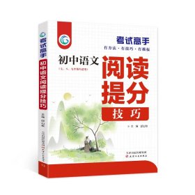 考试高手初中语文阅读提分技巧2021版中考辅导书教辅通用七八九年级复习资料