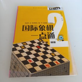 国际象棋一点通-棋艺一点通