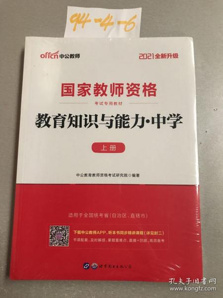 2021教育知识与能力：中学（新版）上下