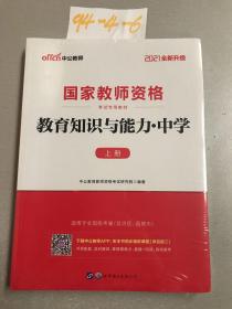 2021教育知识与能力：中学（新版）上下