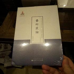 近代名家散佚学术著作丛刊·美学与文艺理论：艺术丛论