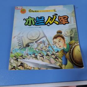皮皮蛙成长悦读绘本馆 中国好绘本 动人的经典童话2 全10册：木兰从军