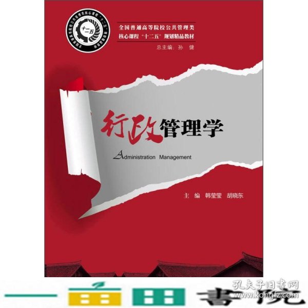 全国普通高等院校公共管理类核心课程“十二五”规划精品教材：行政管理学